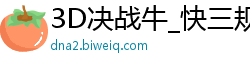 3D决战牛_快三规律怎么分析_大发彩票导师带赚钱_幸运快三最佳投注技巧_喜来乐棋牌改名叫什么